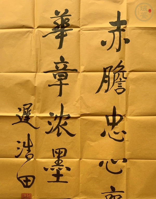 古玩字畫遲浩田行書真品鑒賞圖