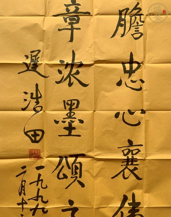 古玩字畫遲浩田行書真品鑒賞圖