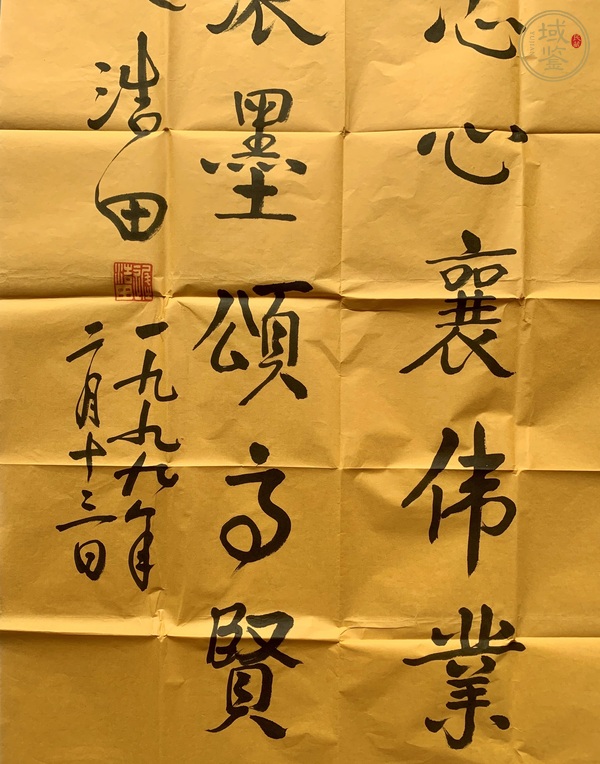 古玩字畫遲浩田行書真品鑒賞圖