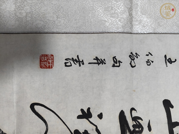 古玩字畫王伯敏行書真品鑒賞圖
