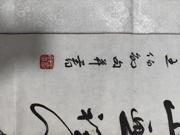 古玩字畫王伯敏行書拍賣，當(dāng)前價(jià)格1799元