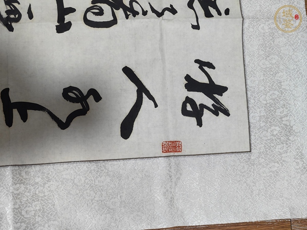 古玩字畫王伯敏行書真品鑒賞圖