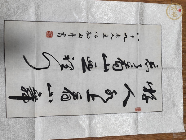 古玩字畫王伯敏行書真品鑒賞圖