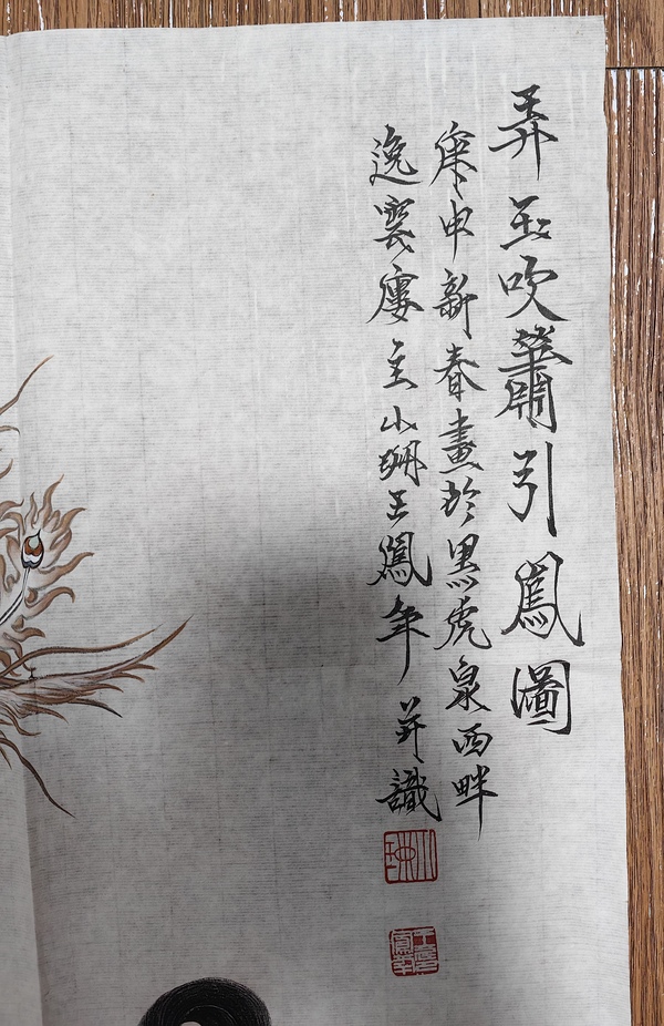 古玩字畫王鳳年《弄玉吹簫引鳳圖》拍賣,當前價格2499元