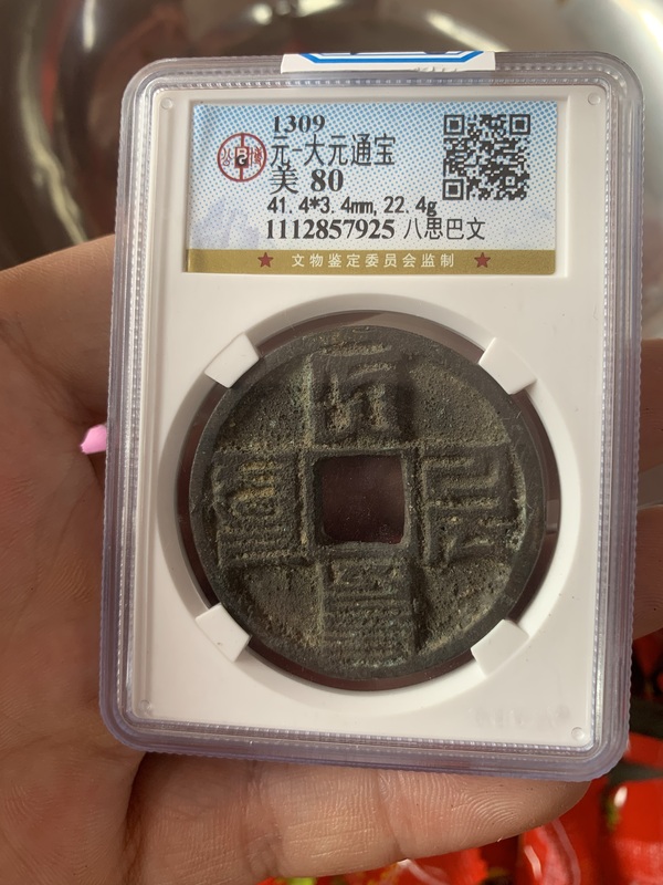 古玩轉(zhuǎn)賣大元通寶 1000左右拍賣，當(dāng)前價(jià)格48元