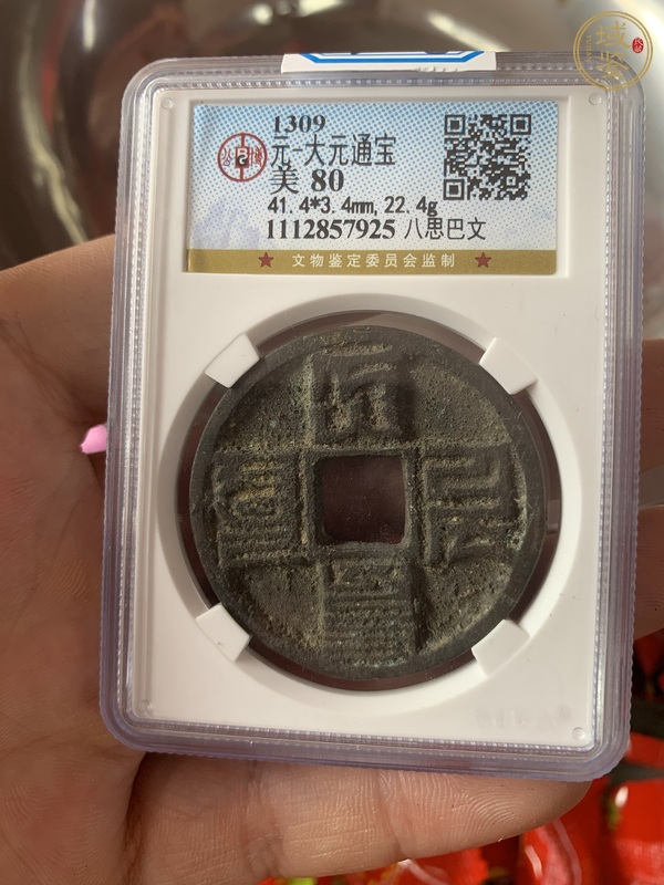 古玩錢幣大元通寶 1000左右真品鑒賞圖