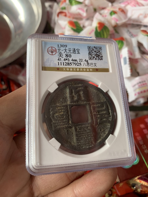 古玩錢幣大元通寶 1000左右拍賣，當(dāng)前價(jià)格1000元