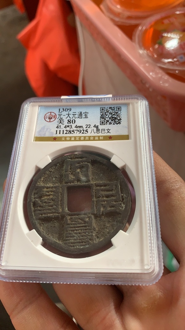 古玩錢幣大元通寶 1000左右拍賣，當(dāng)前價(jià)格1000元