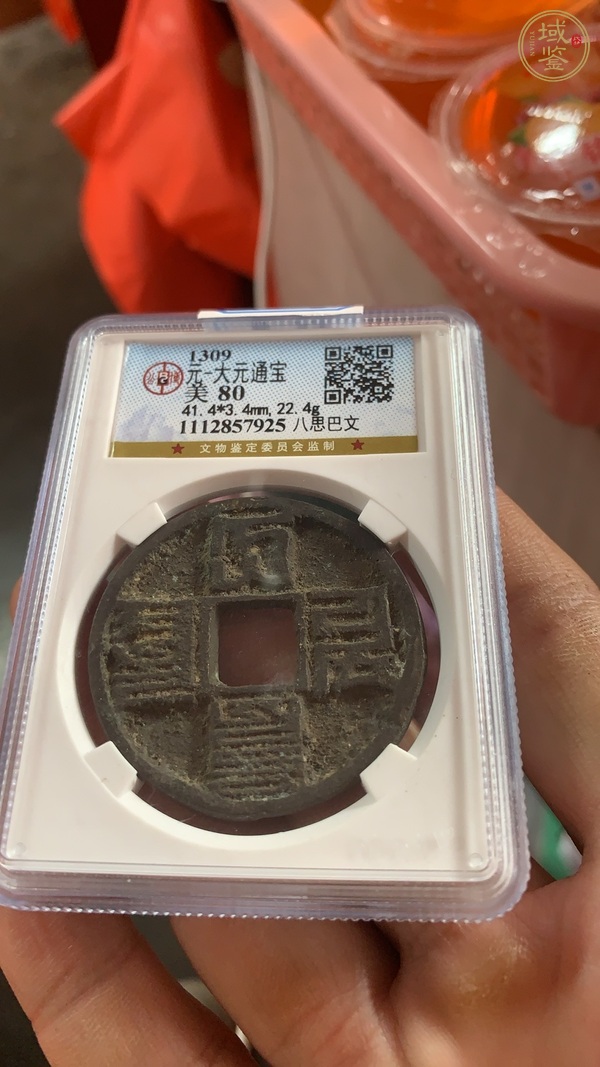 古玩錢幣大元通寶 1000左右真品鑒賞圖
