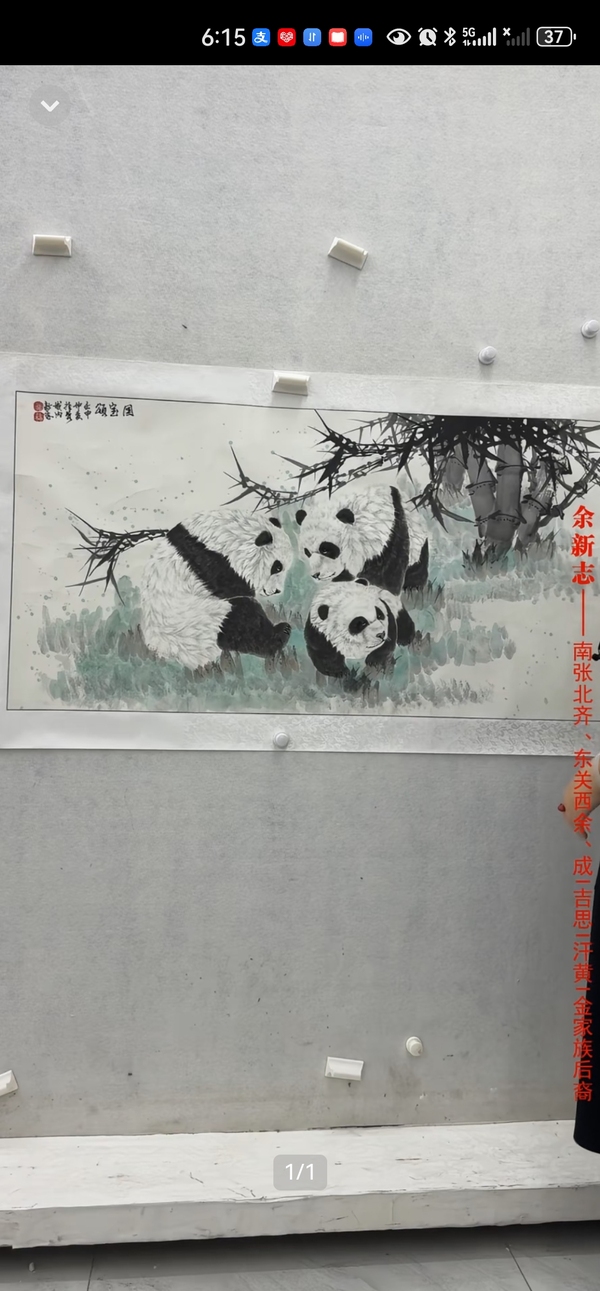 古玩字畫余新志熊貓墨竹圖拍賣，當前價格300000元