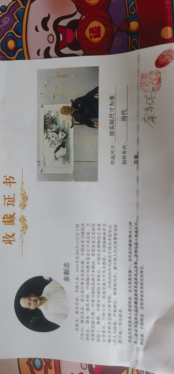 古玩字畫余新志熊貓墨竹圖拍賣，當前價格300000元