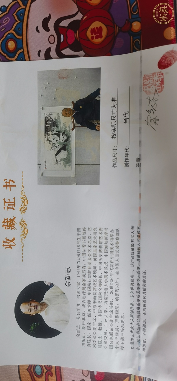 古玩字畫余新志熊貓墨竹圖真品鑒賞圖