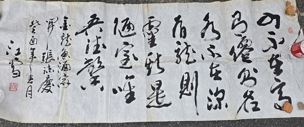 古玩江雪行草橫披真品鑒賞圖