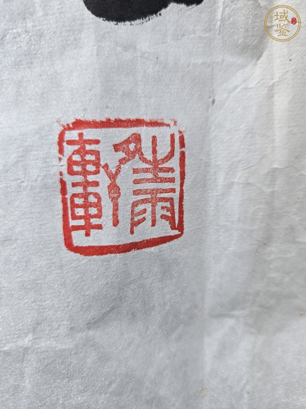 古玩字畫江雪行草橫披真品鑒賞圖
