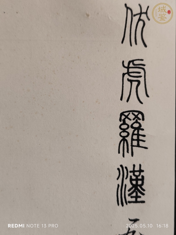 古玩伏虎羅漢真品鑒賞圖