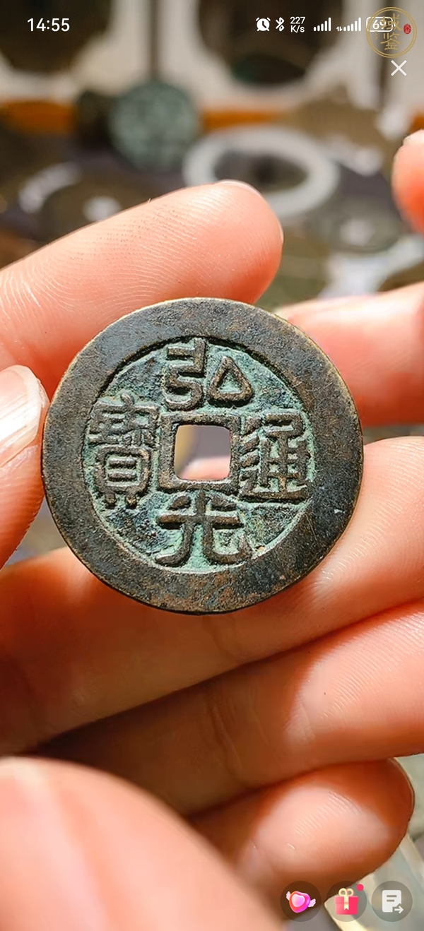 古玩錢幣弘光通寶真品鑒賞圖