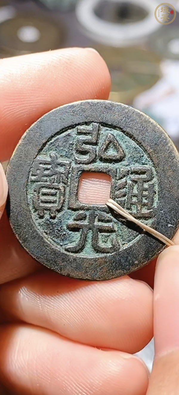古玩錢幣弘光通寶真品鑒賞圖