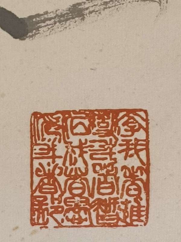 古玩字畫范曾拍賣，當(dāng)前價(jià)格300000元