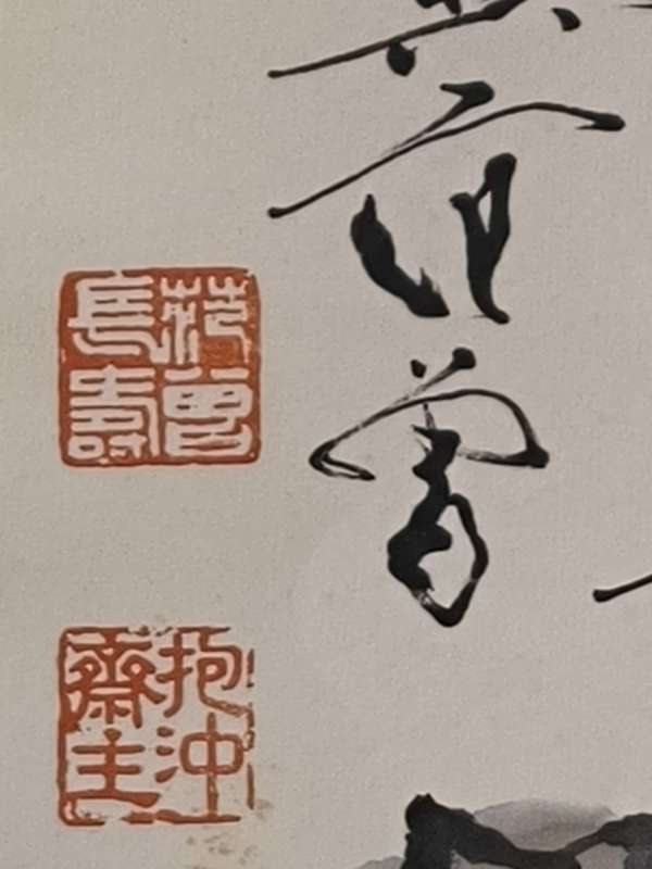 古玩字畫范曾拍賣，當(dāng)前價(jià)格300000元