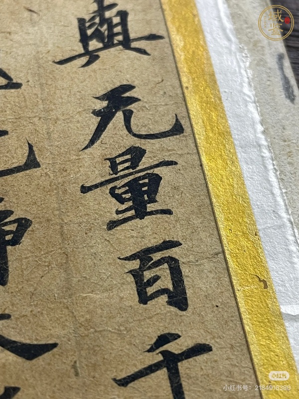 古玩字畫手抄經書殘件真品鑒賞圖