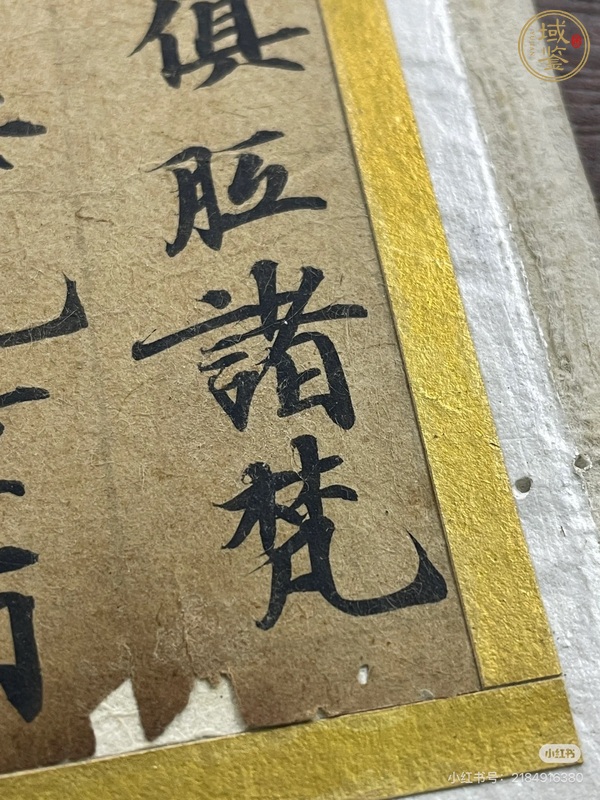 古玩字畫手抄經書殘件真品鑒賞圖