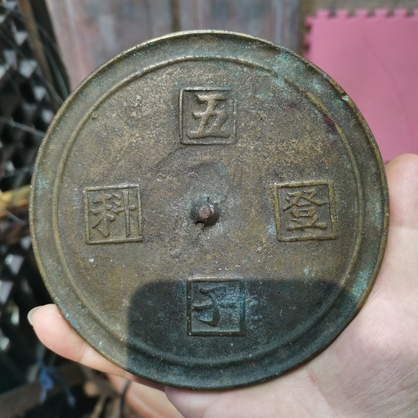 古玩轉(zhuǎn)賣明代“五子登科”銅鏡拍賣，當(dāng)前價(jià)格4800元