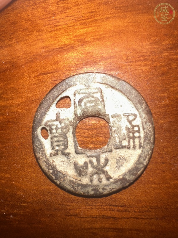 古玩宣和通寶篆書真品鑒賞圖