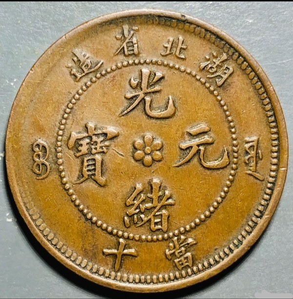 古玩轉(zhuǎn)賣精美湖北省造光緒元寶拍賣，當(dāng)前價格80元