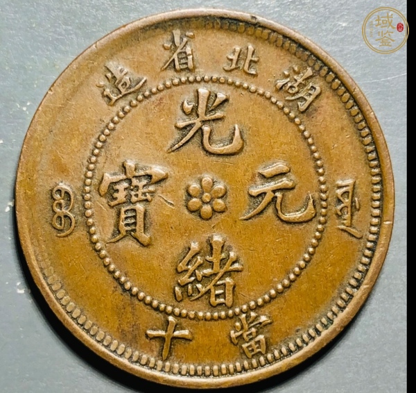 古玩錢幣湖北省造光緒元寶真品鑒賞圖