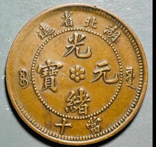 古玩錢幣精美湖北省造光緒元寶拍賣，當(dāng)前價格138元