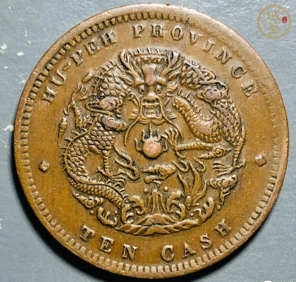 古玩錢幣湖北省造光緒元寶真品鑒賞圖