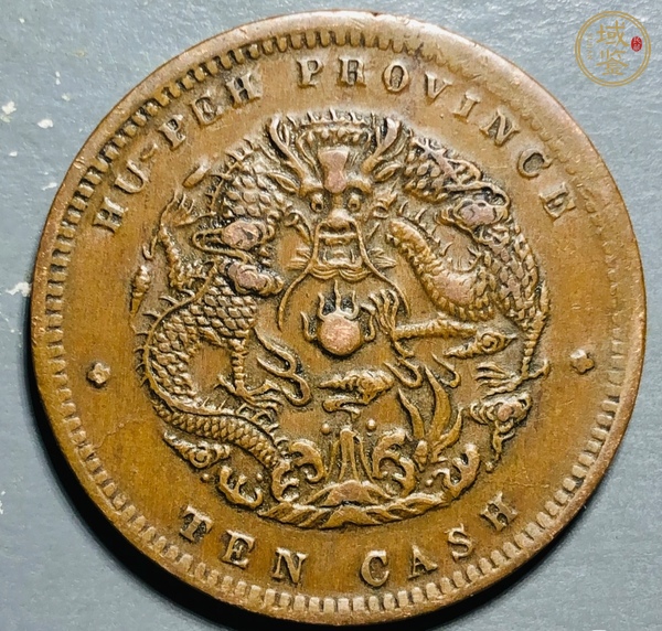 古玩錢幣湖北省造光緒元寶真品鑒賞圖