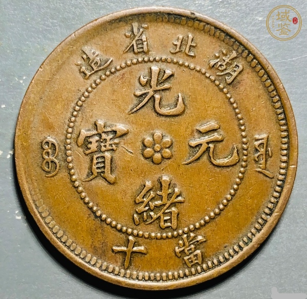 古玩錢幣湖北省造光緒元寶真品鑒賞圖