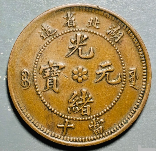 古玩錢幣精美湖北省造光緒元寶拍賣，當(dāng)前價格138元