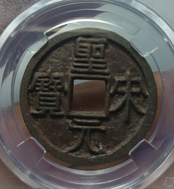 古玩轉(zhuǎn)賣精美北宋圣宋元寶錢幣拍賣，當(dāng)前價(jià)格88元