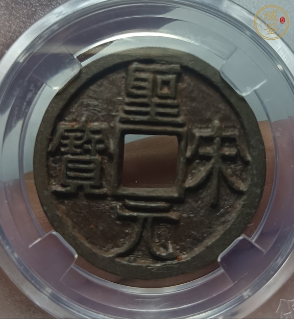 古玩錢(qián)幣圣宋元寶真品鑒賞圖