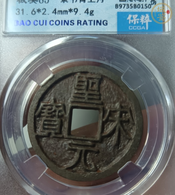 古玩錢(qián)幣圣宋元寶真品鑒賞圖