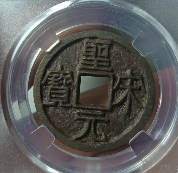 古玩錢幣精美北宋圣宋元寶錢幣拍賣，當(dāng)前價(jià)格128元