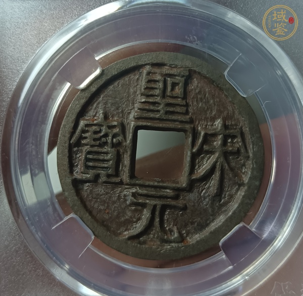 古玩錢(qián)幣圣宋元寶真品鑒賞圖