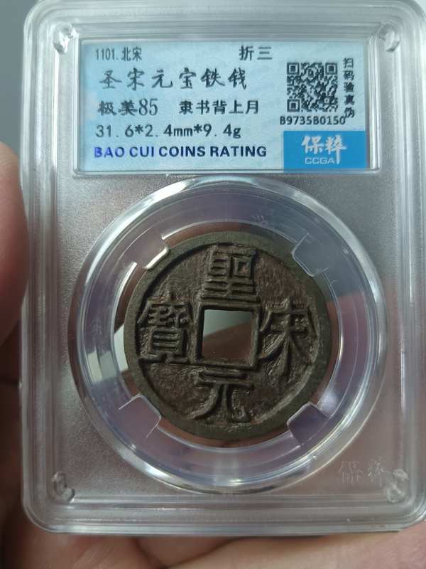古玩錢幣精美北宋圣宋元寶錢幣拍賣，當(dāng)前價(jià)格128元
