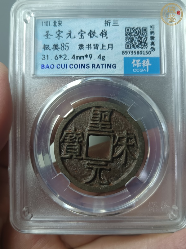 古玩錢(qián)幣圣宋元寶真品鑒賞圖