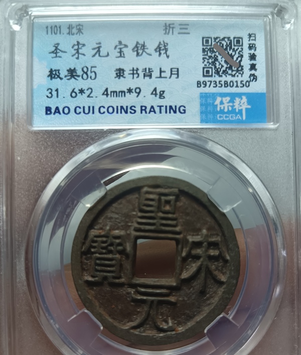 古玩錢幣精美北宋圣宋元寶錢幣拍賣，當(dāng)前價(jià)格128元