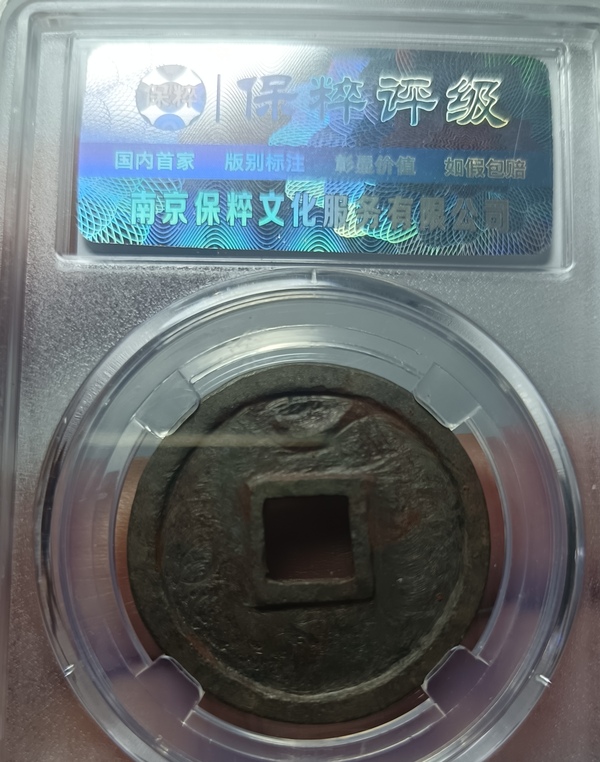 古玩錢幣精美北宋圣宋元寶錢幣拍賣，當(dāng)前價(jià)格128元