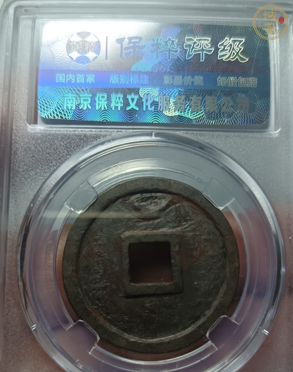 古玩錢(qián)幣圣宋元寶真品鑒賞圖