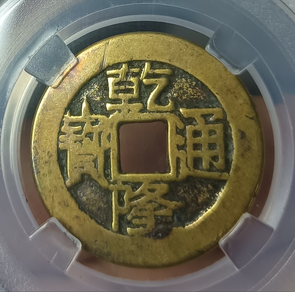 古玩轉(zhuǎn)賣精美大字大乙乾隆通寶拍賣，當(dāng)前價(jià)格88元