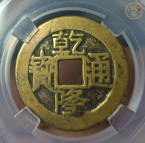 古玩錢幣乾隆通寶真品鑒賞圖