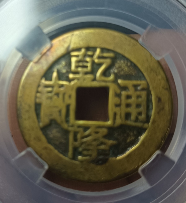 古玩錢幣精美大字大乙乾隆通寶拍賣，當前價格138元