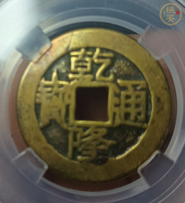 古玩錢幣乾隆通寶真品鑒賞圖