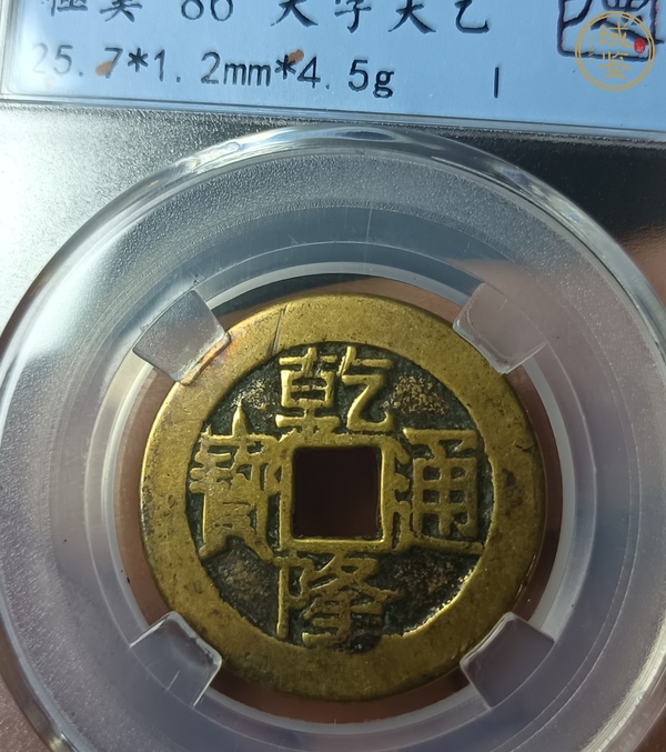古玩錢幣乾隆通寶真品鑒賞圖