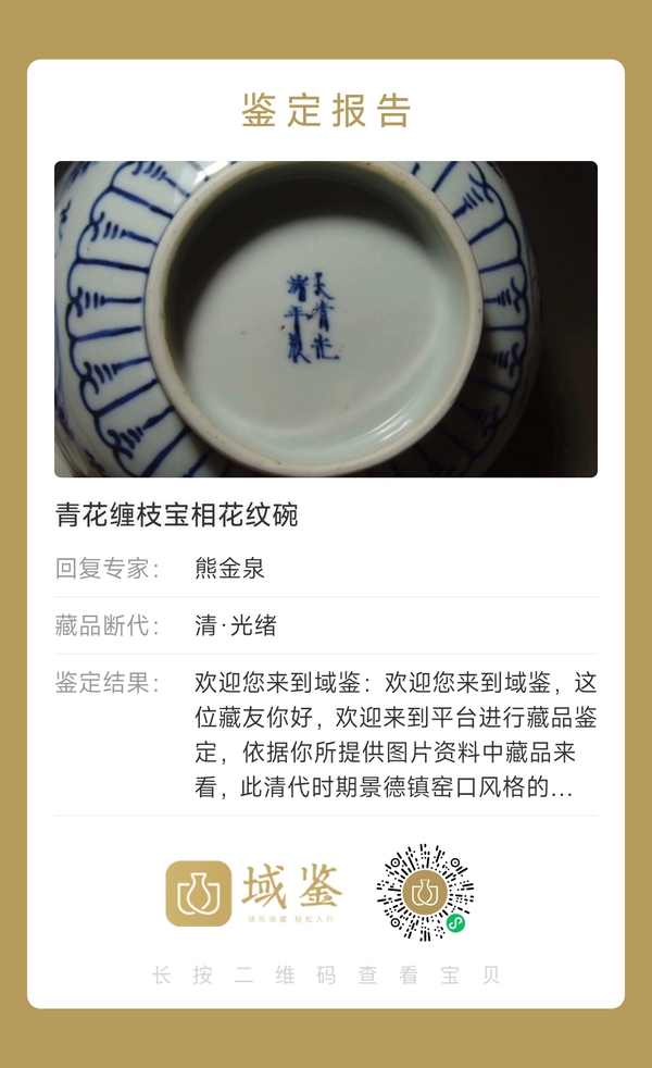 古玩陶瓷青花纏枝寶相花紋碗拍賣,當前價格3000元